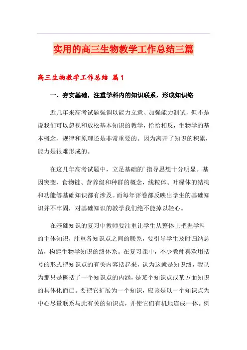 实用的高三生物教学工作总结三篇