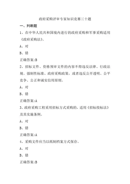 政府采购评审专家知识竞赛三十题(判断、单选、多选,含答案)