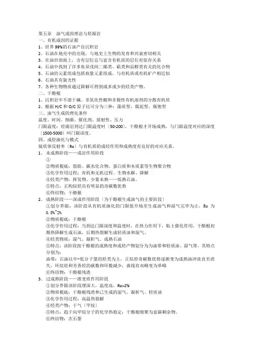 第五章  油气成因理论与烃源岩1