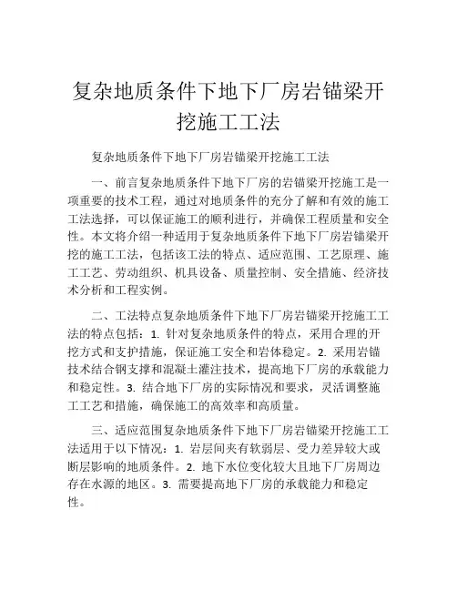 复杂地质条件下地下厂房岩锚梁开挖施工工法(2)