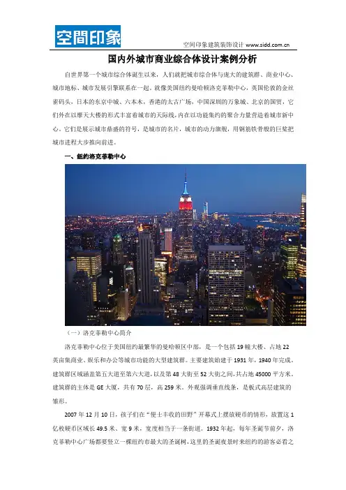 国内外城市商业综合体的设计案例分析
