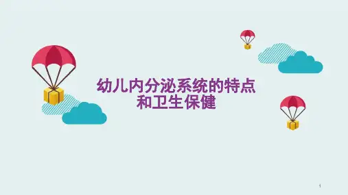幼儿内分泌系统的特点和卫生保健ppt课件