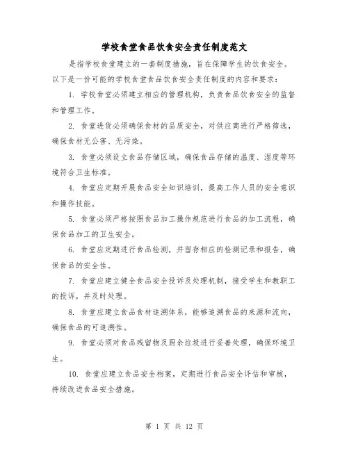 学校食堂食品饮食安全责任制度范文（4篇）