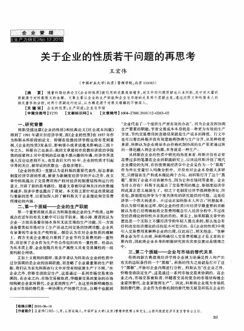 关于企业的性质若干问题的再思考