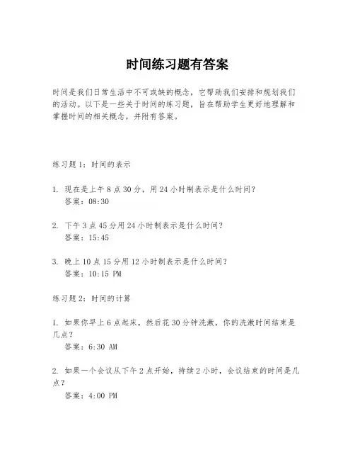 时间练习题有答案