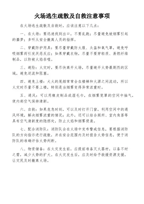 火场逃生疏散及自救注意事项