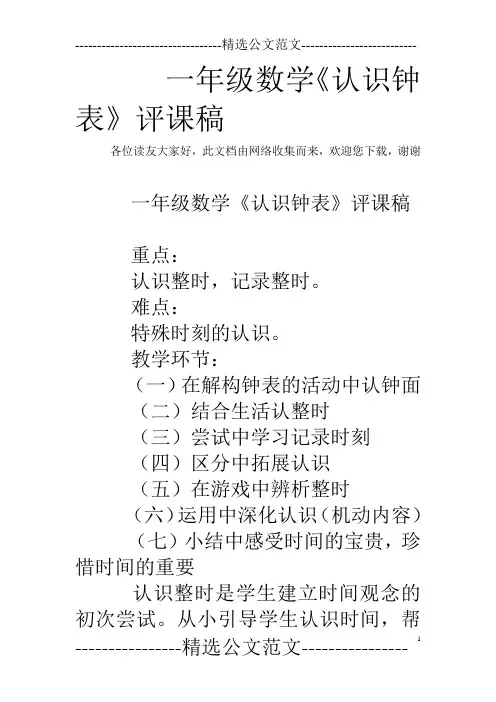 一年级数学《认识钟表》评课稿_1