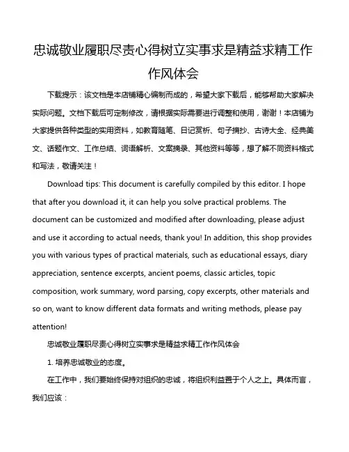 忠诚敬业履职尽责心得树立实事求是精益求精工作作风体会