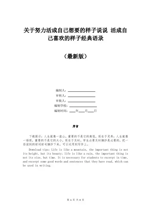 关于努力活成自己想要的样子说说 活成自己喜欢的样子经典语录