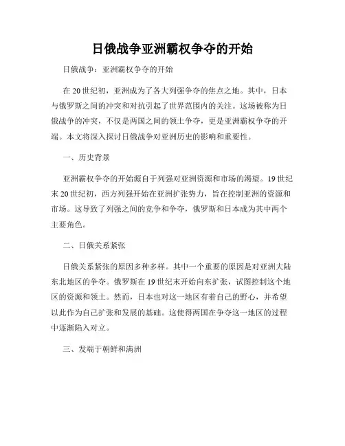 日俄战争亚洲霸权争夺的开始