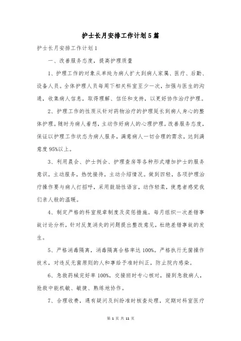 护士长月安排工作计划5篇