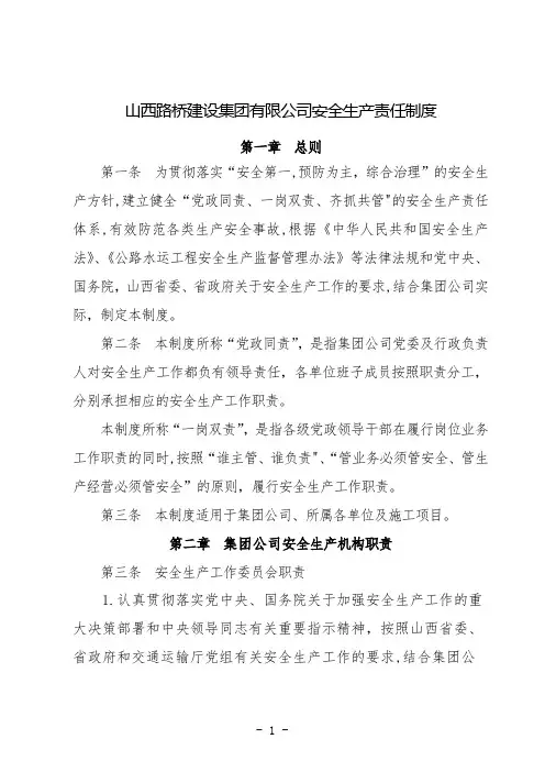集团公司安全生产责任制度
