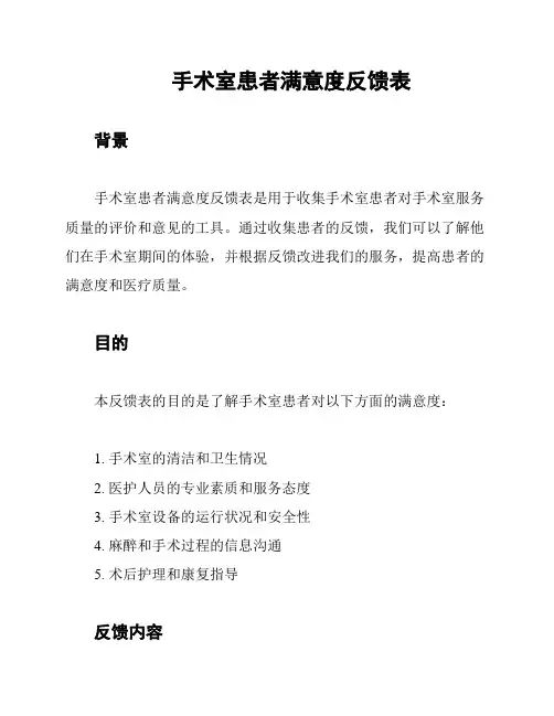 手术室患者满意度反馈表