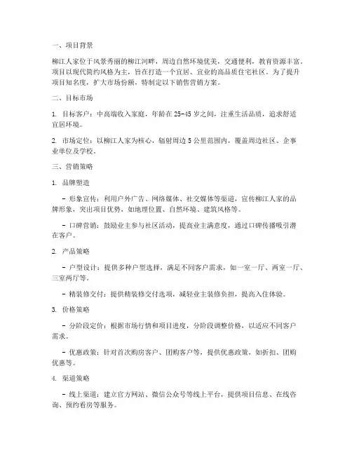 柳江人家销售营销方案