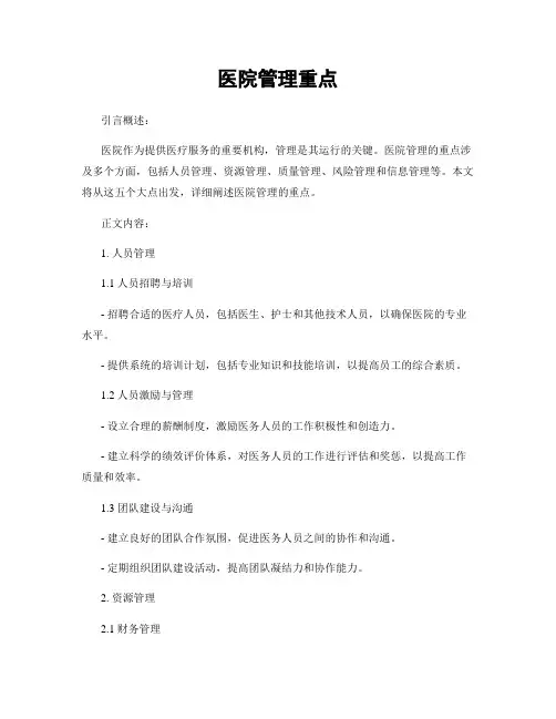 医院管理重点