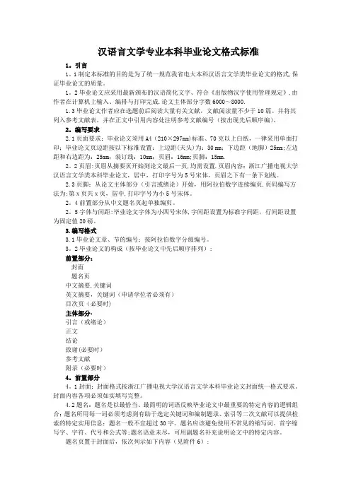 汉语言文学专业本科毕业论文格式标准