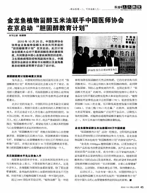 金龙鱼植物甾醇玉米油联手中国医师协会在京启动“胆固醇教育计划”