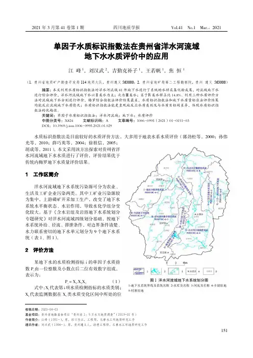 单因子水质标识指数法在贵州省洋水河流域地下水水质评价中的应用