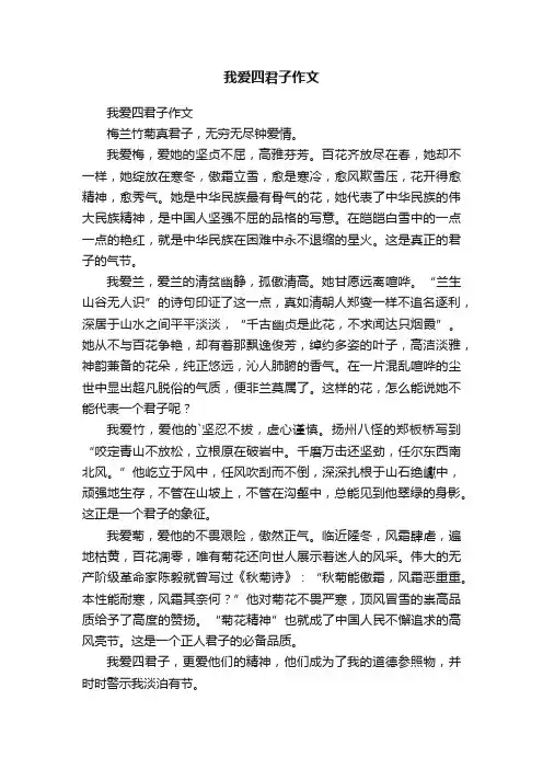 我爱四君子作文