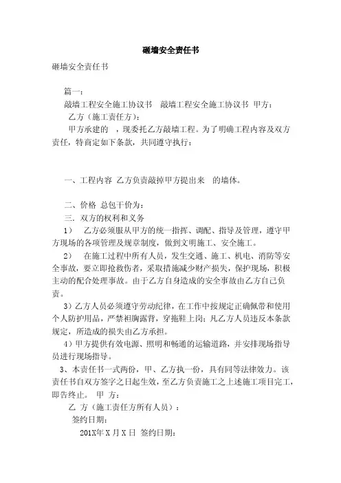 砸墙安全责任书（范文）