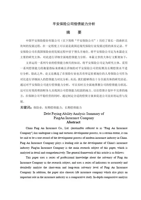 平安保险公司偿债能力分析 会计学毕业论文