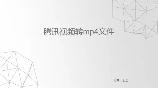 怎么把腾讯视频下载的视频转换成mp4文件？