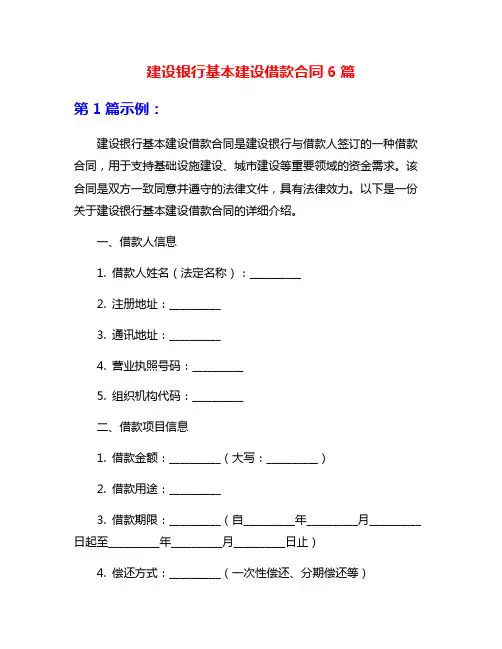 建设银行基本建设借款合同6篇