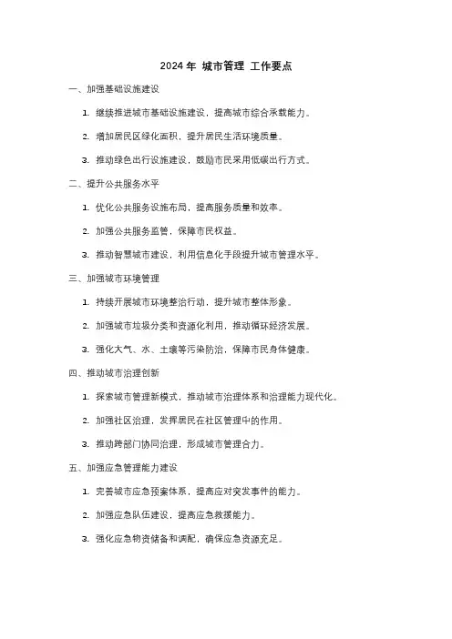 2024年 城市管理 工作要点