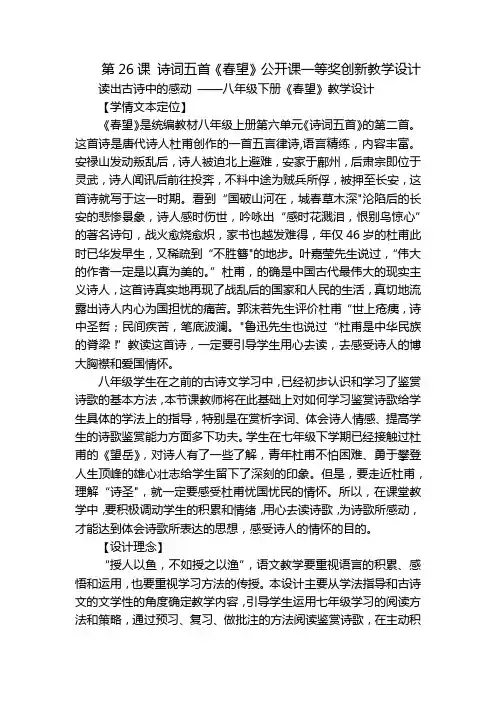 第26课 诗词五首《春望》公开课一等奖创新教学设计_1