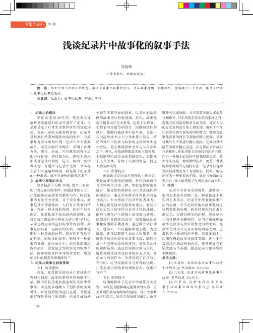 浅谈纪录片中故事化的叙事手法