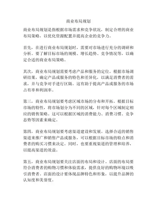 商业布局规划