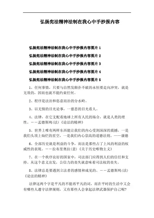 弘扬宪法精神法制在我心中手抄报内容