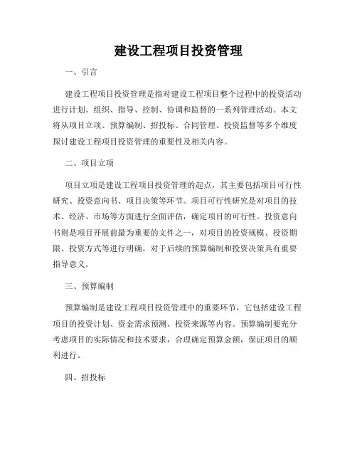 建设工程项目投资管理