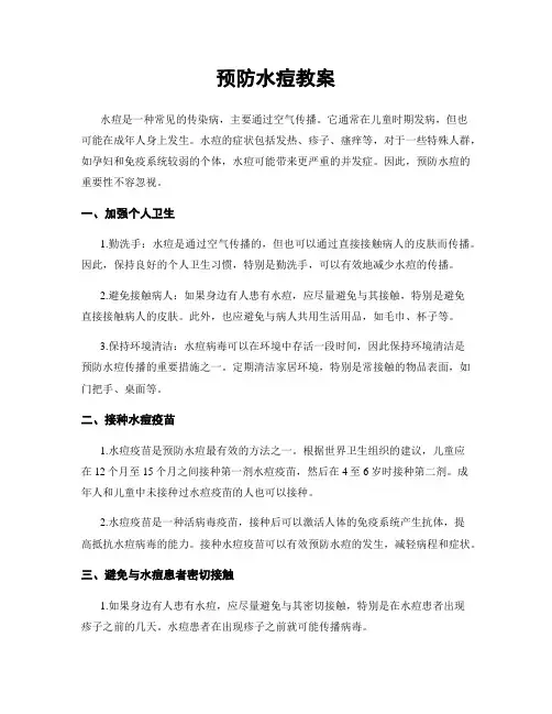 预防水痘教案