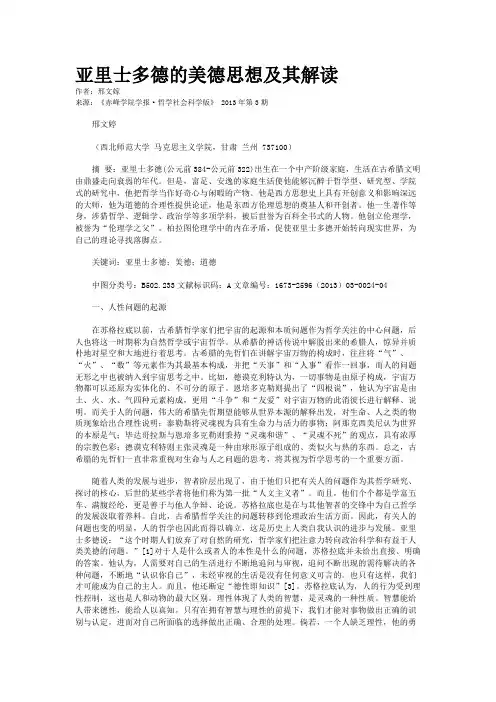 亚里士多德的美德思想及其解读