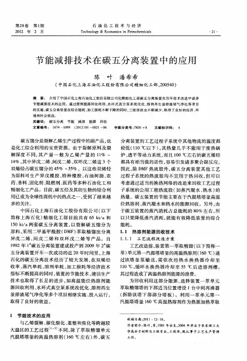节能减排技术在碳五分离装置中的应用