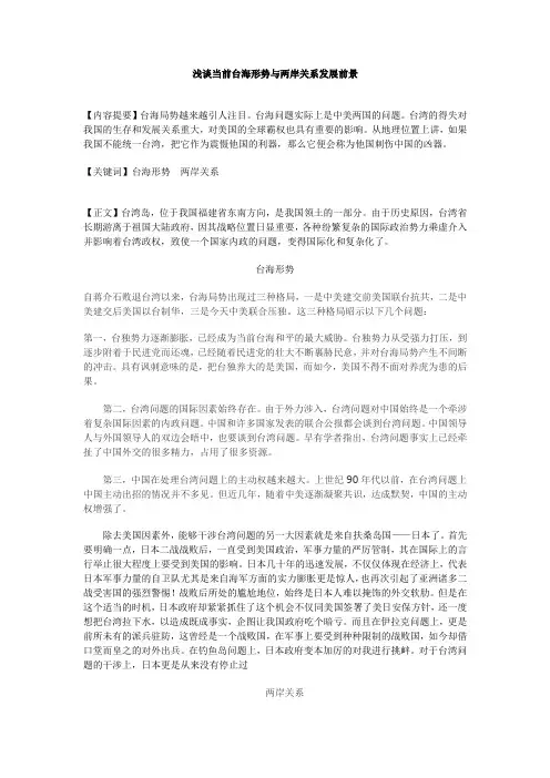 浅谈当前台海形势与两岸关系发展前景