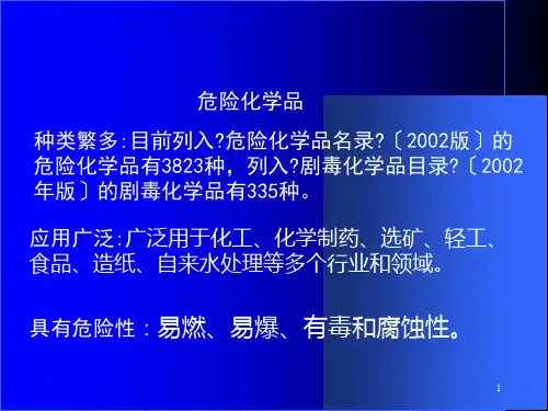 危险化学品生产经营单位安全管理知识培训