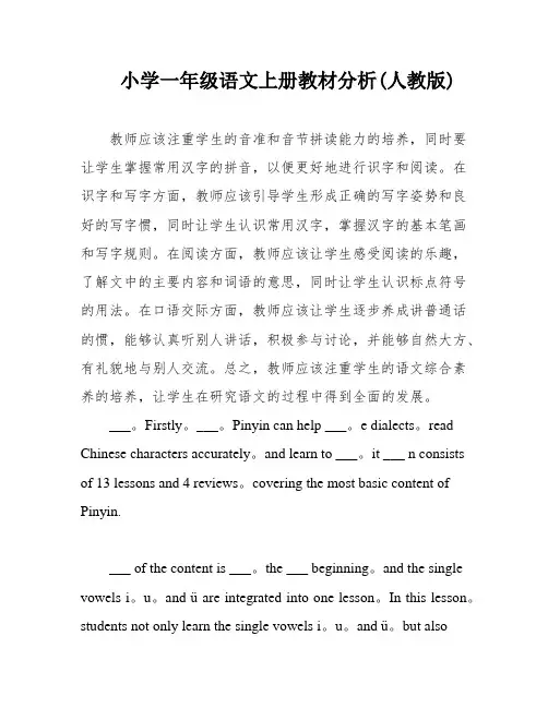 小学一年级语文上册教材分析(人教版)