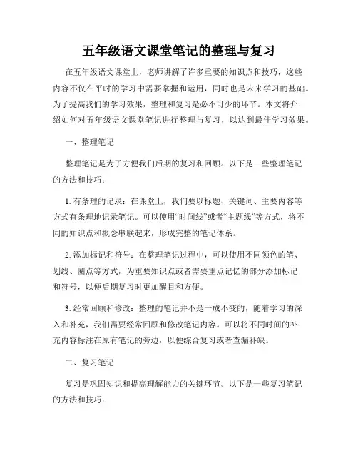五年级语文课堂笔记的整理与复习