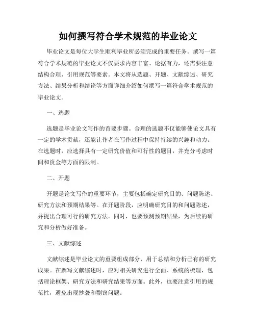 如何撰写符合学术规范的毕业论文