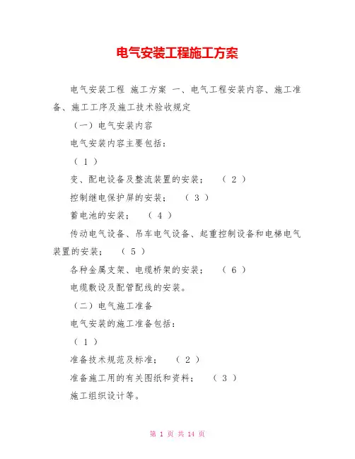 电气安装工程施工方案