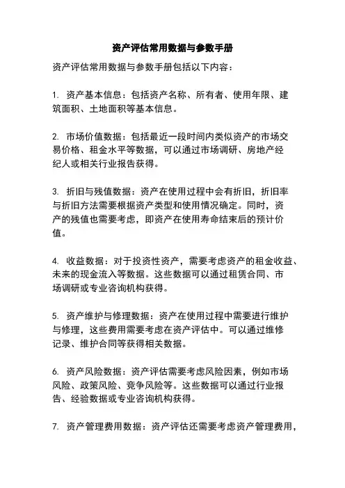 资产评估常用数据与参数手册