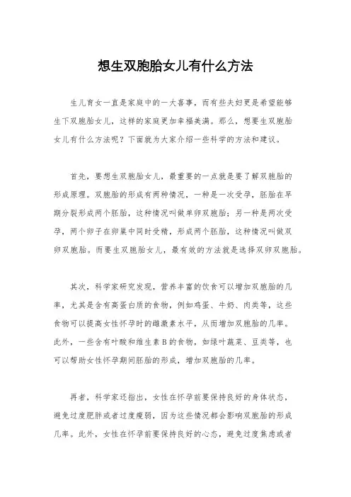 想生双胞胎女儿有什么方法
