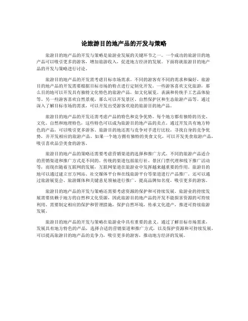 论旅游目的地产品的开发与策略