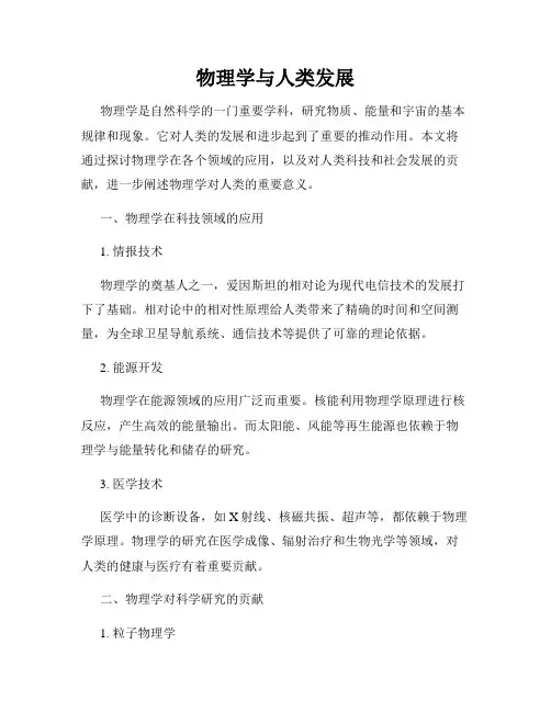 物理学与人类发展