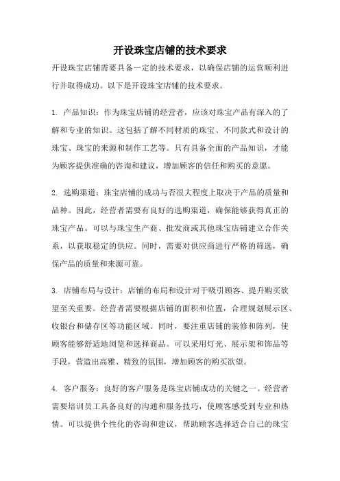 开设珠宝店铺的技术要求