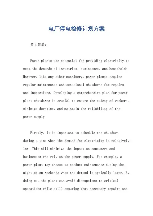 电厂停电检修计划方案