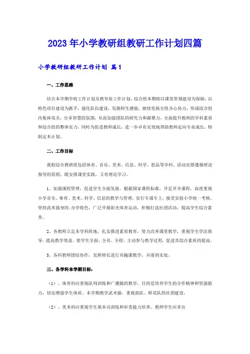 2023年小学教研组教研工作计划四篇