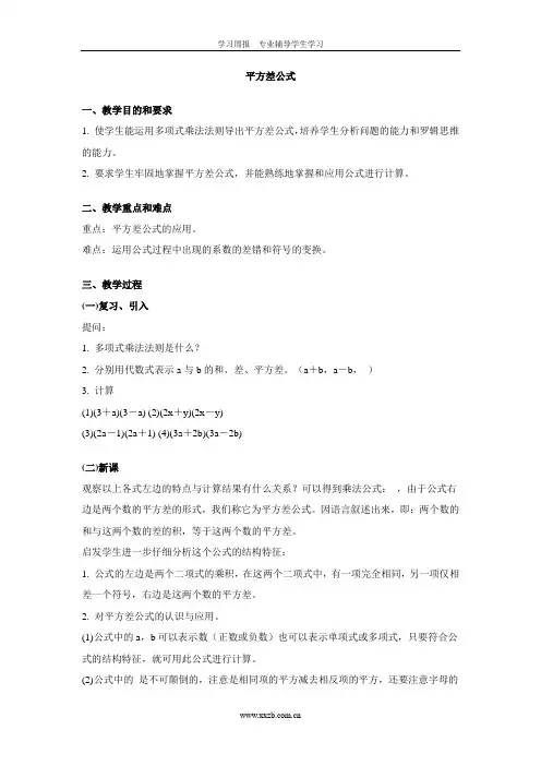 平方差公式教案 (2)